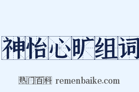 神怡心旷组词是什么意思的图片